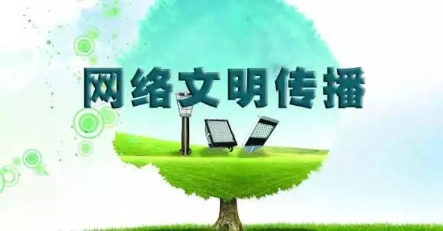 践行“八不”行为规范，共建清朗网络文明空间