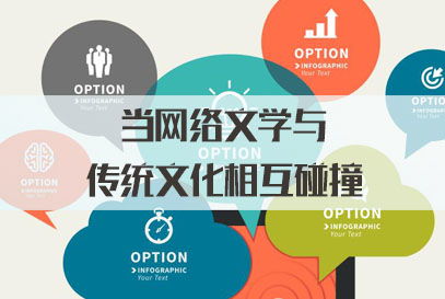 三支一扶面试热点 当网络文学与传统文化碰撞，网络文化传播的新机遇与挑战