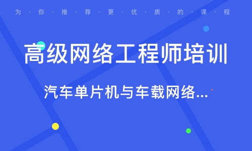 南京网络工程师培训指南 学校选择与机构排名解析